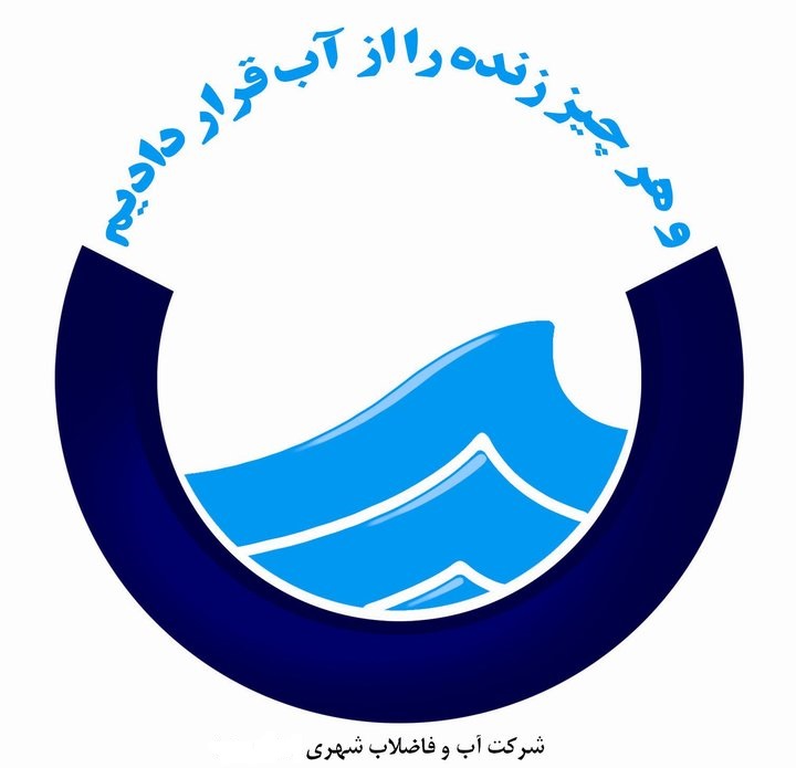 سازمان آب و فاضلاب